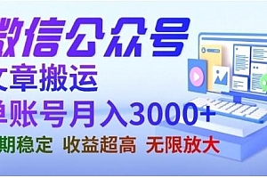 微信公众号搬运文章,单账号月收益3000+收益稳定,长期项目,无限放大