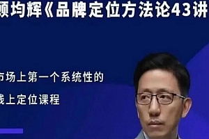 顾均辉品牌定位方法论43讲
