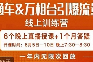 直通车&万相台引爆流量班,6天打通你开直通车·万相台的任督二脉