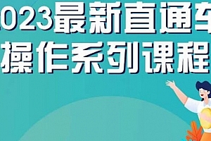 云创一方2023直通车操作系列课,新手必看直通车操作详解
