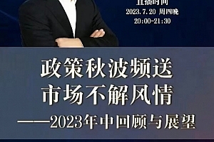 徐远20230721第七讲-政策秋波频送,市场不解风情——2023年中回顾与展望