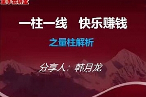 量学云讲堂韩将军打造量学黄金架构思维第1期