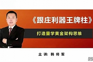 量学云讲堂韩将军打造量学黄金架构思维第4期