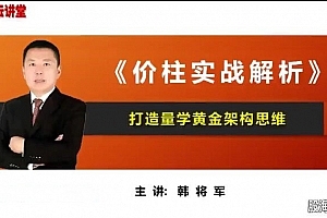 量学云讲堂韩将军打造量学黄金架构思维第5期