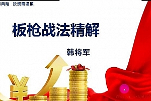 量学云讲堂韩将军打造量学黄金架构思维第28期