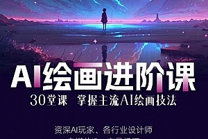 AI进化社·AI绘画进阶课:手把手详细教学,30堂从入门到高手,掌握主流AI绘画技法