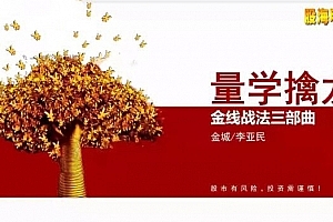 量学大讲堂金城李亚民量学擒龙伏击龙头第38期六段位