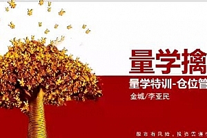 量学大讲堂金城李亚民量学擒龙伏击龙头第42期九段位