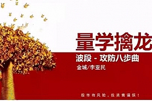 量学大讲堂金城李亚民量学擒龙伏击龙头第43期11段位