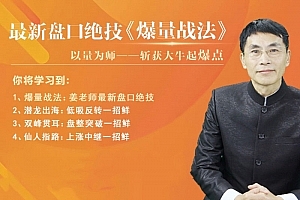 老姜盘口绝技《爆量战法》精进班