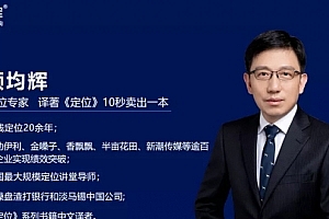 顾均辉5分钟定位思维_200讲