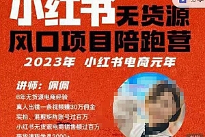 佩佩·小红书无货源风口项目陪跑营