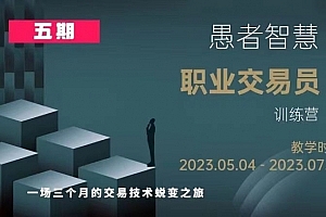 愚者智慧《职业交易员训练营》五期