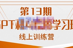 南掌柜·GPT和AI绘图学习班【第13期】,chatgpt文案制作引导并写出爆款小红书推文、AI换脸、客服话术回复等