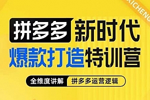 玺承·拼多多新时代爆款打造特训营,全维度讲解拼多多运营逻辑