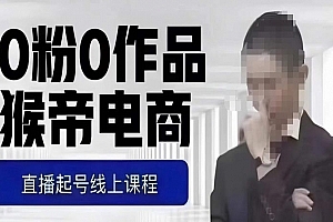 猴帝最新1600线上课,0粉起号实操教学,自然流量天花板,7-8月9节,20+小时