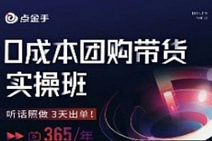 点金手0成本团购带货实操班,听话照做3天出单