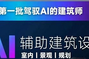 从零进阶AI人工智能辅助建筑设计,做第一批驾驭AI的建筑师