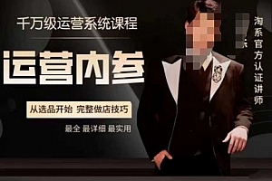电商冰可乐·运营内参,千万级运营系统课,淘系高阶运营手册,从选品开始,完整做店技巧