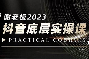 蟹老板·2023抖音底层实操课,打造短视频的底层认知