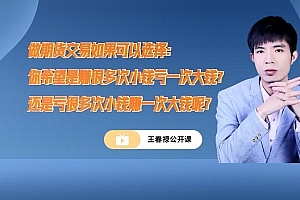 期货王春禄技术视频和笔记