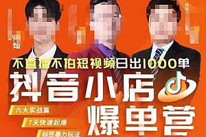 推易·抖店精细化运营,7月份线上直播课商品卡自然流推荐流,起店高阶等玩法