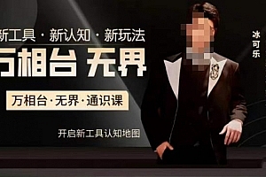 万相台·无界通识课,电商冰可乐新课,新工具,新认知,新玩法