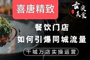 餐饮门店如何引爆同城流量,千城万店实操运营