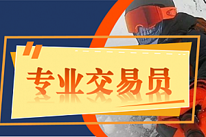 【外汇期货】成为一名专业交易员(讲师:陈金)