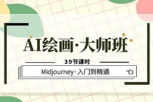 AI绘画·大师班,Midjourney·入门到精通(39节课时)