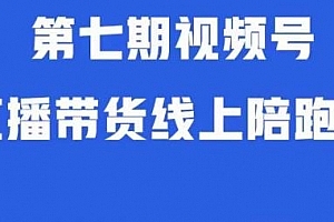 视频号直播带货线上陪跑营第七期:算法解析+起号逻辑+实操运营