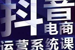 白板·抖音直播带货线上课,单品打爆玩法