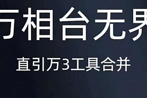 《万相台无界》直引万合并,直通车-引力魔方-万相台-短视频-搜索-推荐