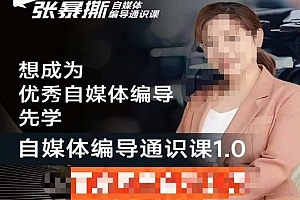 张暴撕【搞定流量】编导思维必修课,想成为优秀自媒体编导先学自媒体编导通识课1.0