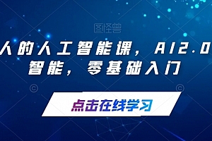 每个人的人工智能课,AI2.0人工智能,零基础入门