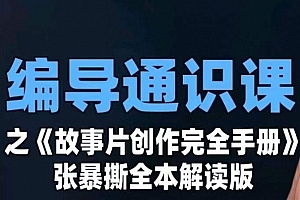 编导通识课之《故事片创作完全手册》张暴撕讲解版摄影摄像零基础
