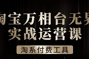 沧海·淘系万相台无界实战运营课,万相台无界实操全案例解析