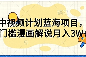 中视频计划蓝海项目,零门槛漫画解说教程【揭秘】