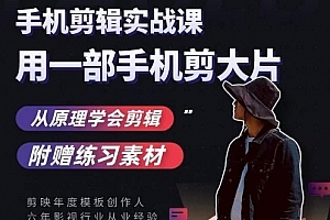 用手机拍出电影感短视频,零基础手机拍摄剪辑