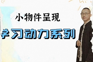 史敬飞 小物件呈现——学习动力系列