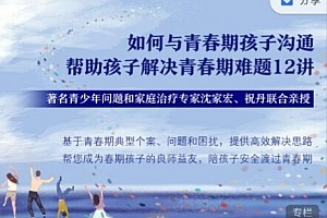 沈家宏 祝丹 如何与青春期孩子沟通,帮助孩子解决青春期难题12讲