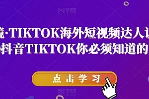 道甜跨境·TIKTOK海外短视频达人训练营,做海外抖音TIKTOK你必须知道的几件事