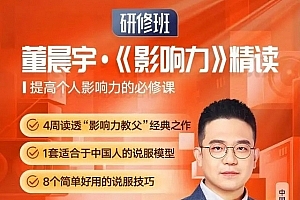 董晨宇《影响力》精读研修班