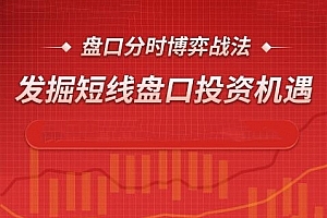 盘口分时博弈战法,发掘短线盘口投资机遇