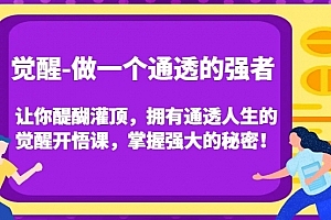 觉醒-做一个通透的强者,让你醍醐灌顶,拥有通透人生的觉醒开悟课,掌握强大的秘密!
