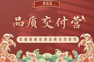 (鹿大米)鹿盈盈知识IP品质交付营 – 第2期15节