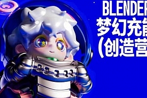 Blender梦幻充能创造营2023年4月Dinlab小鱼仔课程