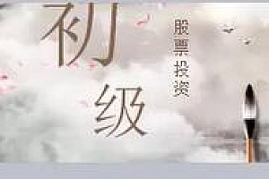 股票入门课程-01基础篇