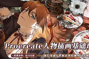 起ID无能procreate人物插画基础2022年ipad插画课