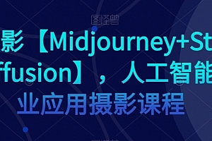 AI摄影【Midjourney+Stablediffusion】,人工智能商业应用摄影课程